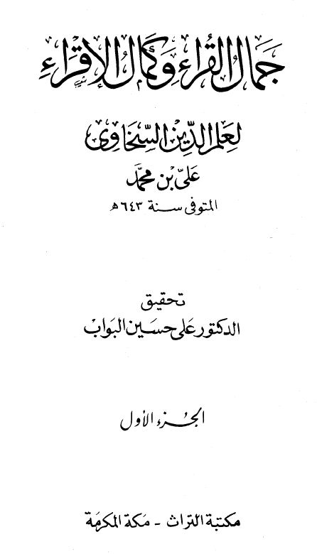 جمال القراء وكمال الإقراء - مقدمة